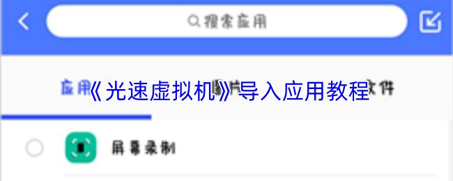光速虚拟机 导入应用教程