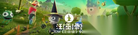 汪!巫!录!有什么特色内容