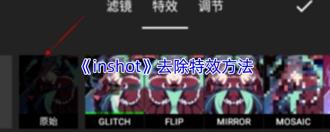 inshot 去除特效方法