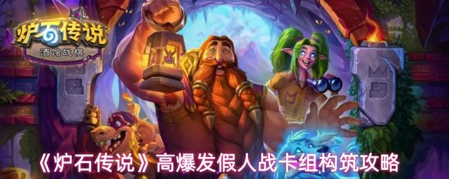 炉石传说 高爆发假人战卡组构筑攻略