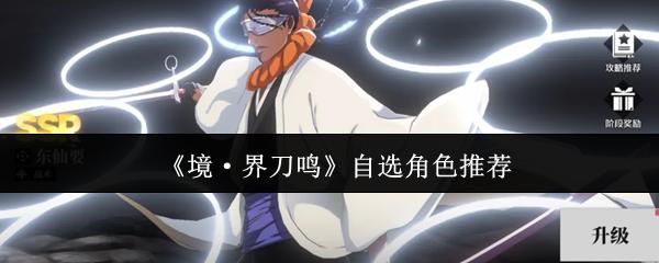 境·界刀鸣 自选角色推荐