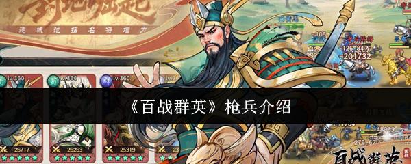百战群英 枪兵介绍