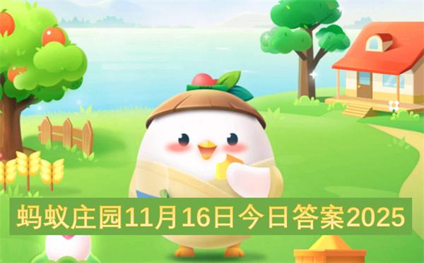 蚂蚁庄园11月16日今日答案2025