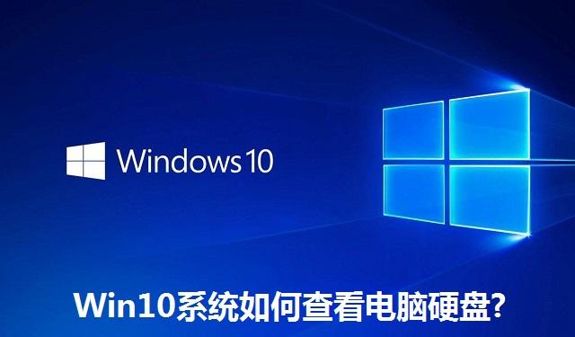 Win10系统如何查看电脑硬盘 Win10系统查看电脑硬盘的方法