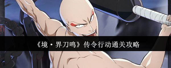 境·界刀鸣 传令行动通关攻略