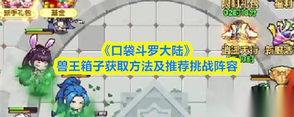 口袋斗罗大陆 兽王箱子获取方法及推荐挑战阵容