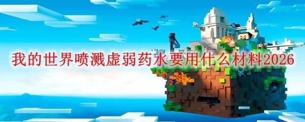 我的世界喷溅虚弱药水要用什么材料2026