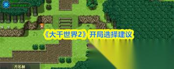 大千世界2开局怎么选择