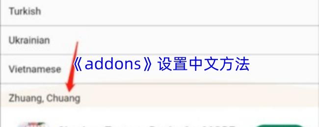 addons 设置中文方法