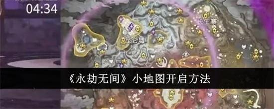 永劫无间小地图在哪里设置开启 永劫无间小地图开启步骤教程一览