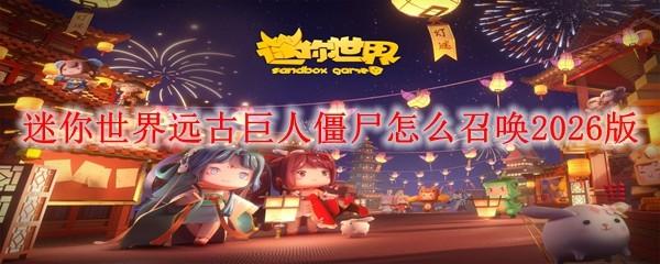 迷你世界远古巨人僵尸怎么召唤2026版
