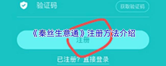 秦丝生意通 注册方法介绍