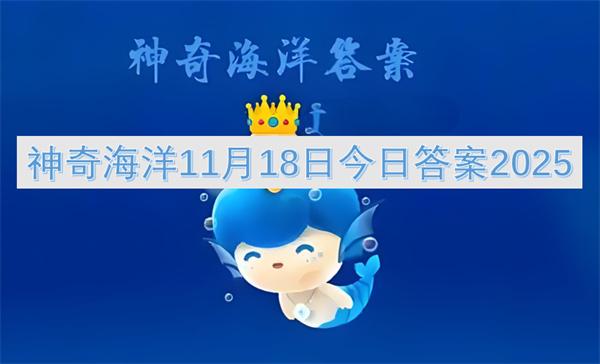 神奇海洋11月18日今日答案2025