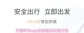 万顺叫车app如何关闭更新提醒