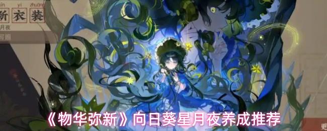 物华弥新 向日葵星月夜养成推荐