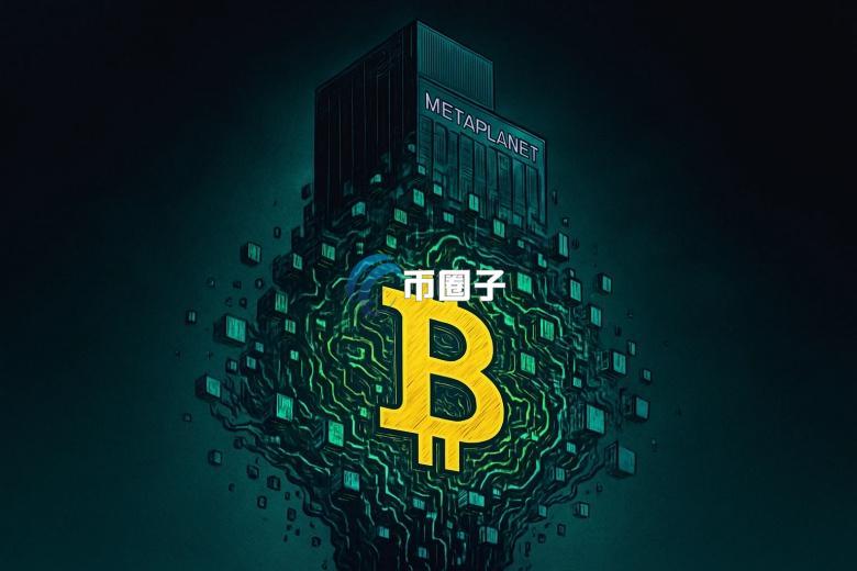Metaplanet比特币浮亏16%！CEO回应：不放弃比特币储备DAT 持续加仓