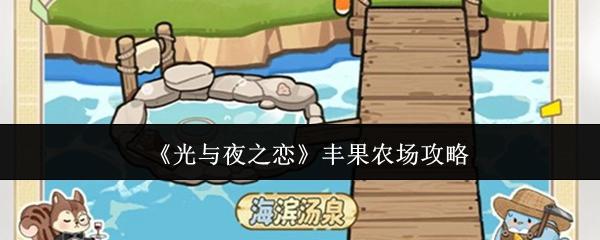 光与夜之恋 丰果农场攻略