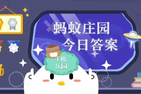 蚂蚁庄园2025年11月18日题目答案最新