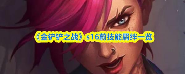 金铲铲之战 s16蔚技能羁绊一览