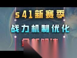 王者荣耀s41战力机制怎么优化