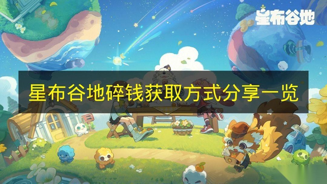 星布谷地 碎钱获取方法推荐介绍