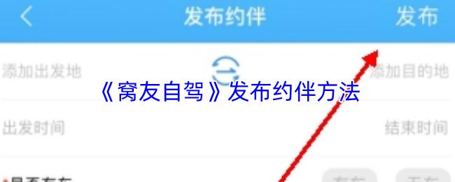 窝友自驾 发布约伴方法