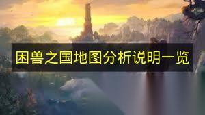 困兽之国 地图解析说明介绍