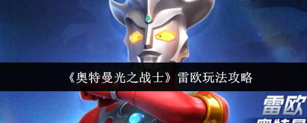 奥特曼光之战士 雷欧玩法攻略