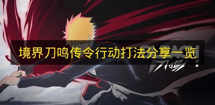 一文知晓 境界刀鸣 传令行动打法