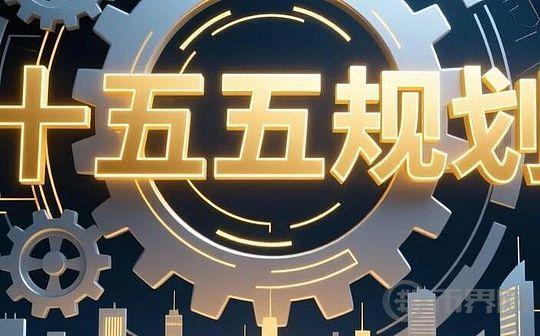十五五规划：数字资产机会何在