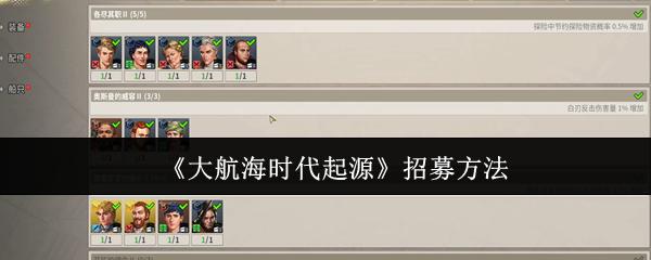 大航海时代起源 招募方法
