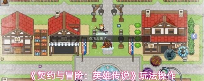 契约与冒险：英雄传说 玩法操作