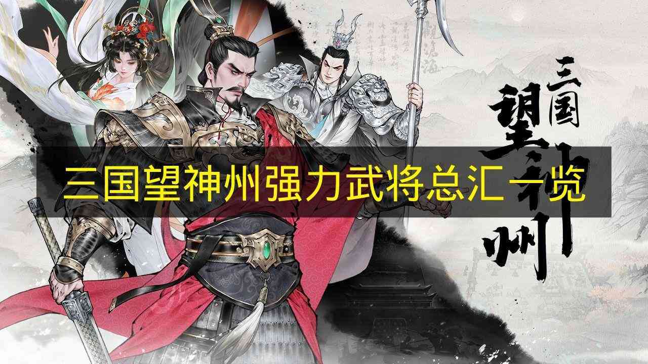 三国望神州 强力武将总汇一览