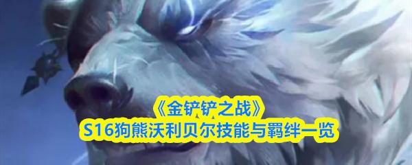 金铲铲之战 S16狗熊沃利贝尔技能与羁绊一览