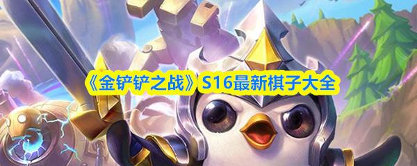 金铲铲之战 S16最新棋子大全