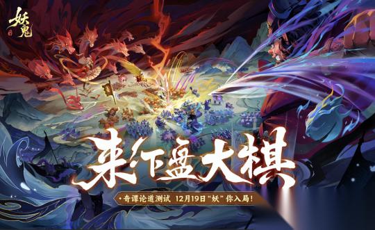 首款东方妖鬼自走棋 代号 妖鬼 即将开启测试