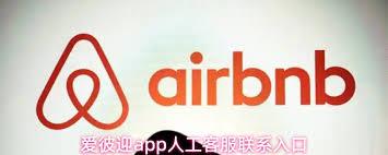 爱彼迎app如何联系客服