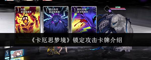 卡厄思梦境 锁定攻击卡牌介绍