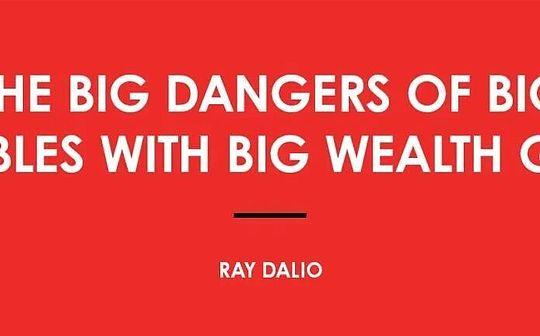RayDalio：巨大的泡沫和财富差距带来的巨大危险