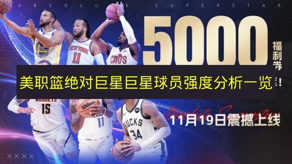 美职篮绝对巨星 巨星球员强度解析介绍