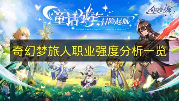 奇幻梦旅人 职业强度分析一览