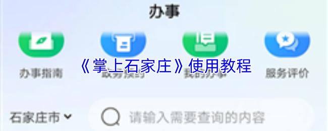 掌上石家庄 使用教程