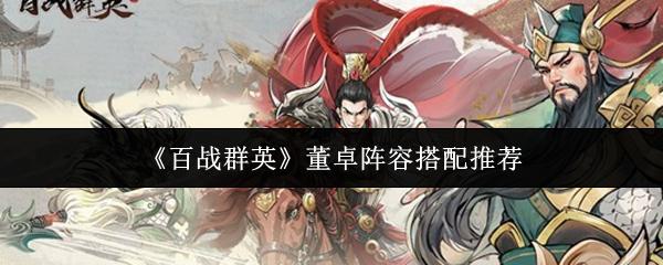 百战群英 董卓阵容搭配推荐