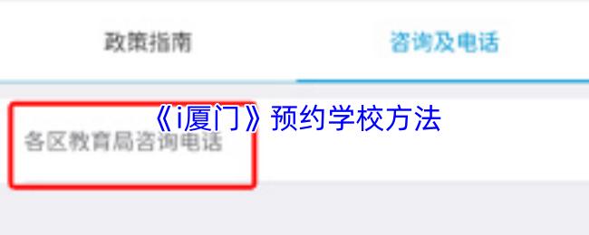 i厦门 预约学校方法