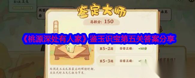 桃源深处有人家 鉴玉识宝第五关答案推荐