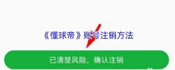 懂球帝如何注销账号