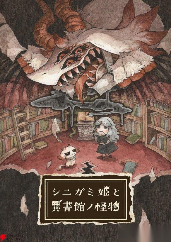 日本一新作 死神姬与异书馆的怪物 明年4月30日发售