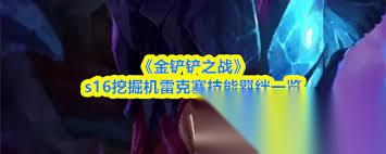 金铲铲之战中挖掘机是哪个英雄