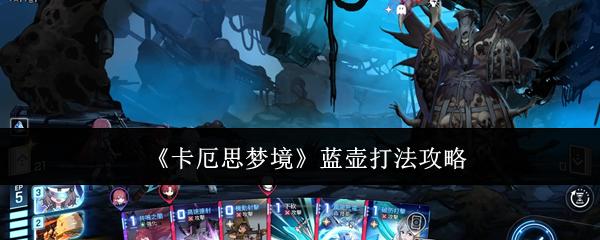 卡厄思梦境 蓝壶打法攻略