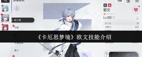 卡厄思梦境 欧文技能介绍